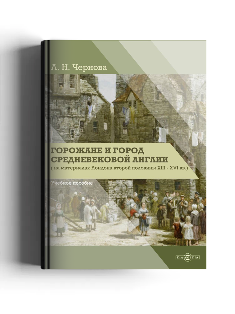 Горожане и город средневековой Англии (на материалах Лондона второй половины XIII–XVI вв.)