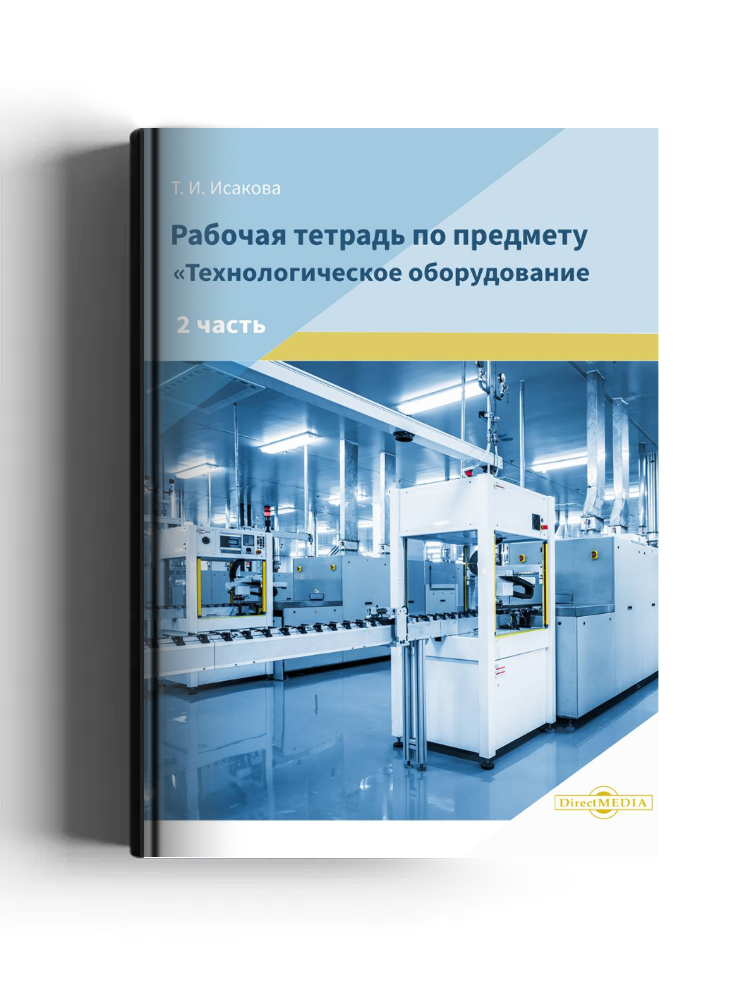 Рабочая тетрадь по предмету «Технологическое оборудование»: рабочая тетрадь: в 2 частях, Ч. 2