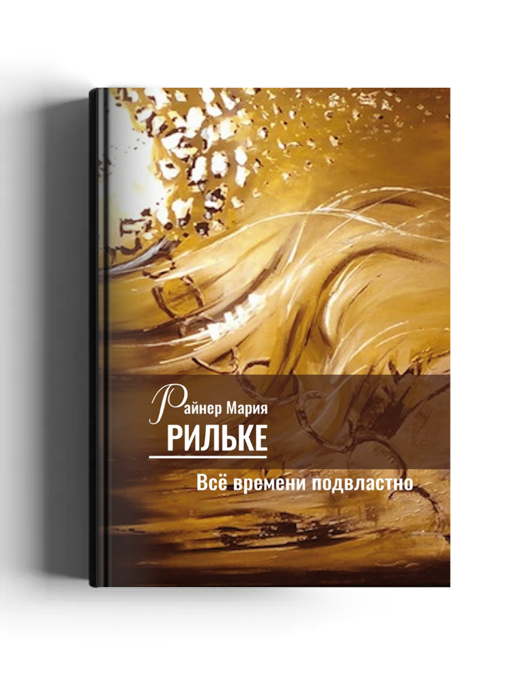 Всё времени подвластно