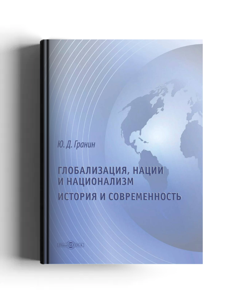 Глобализация, нации и национализм. История и современность