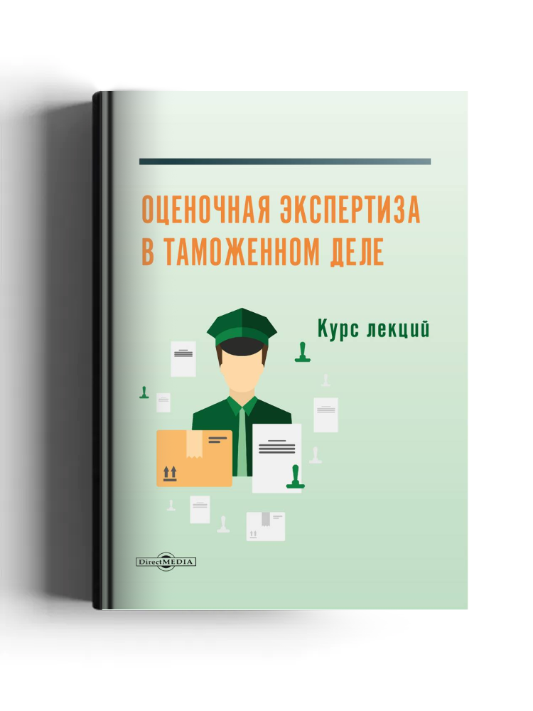Оценочная экспертиза в таможенном деле