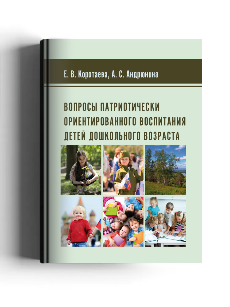 Вопросы патриотически ориентированного воспитания детей дошкольного возраста