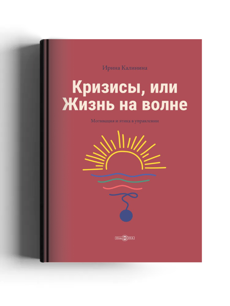 Кризисы, или Жизнь на волне