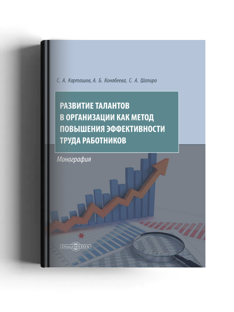 Развитие талантов в организации как метод повышения эффективности труда работников