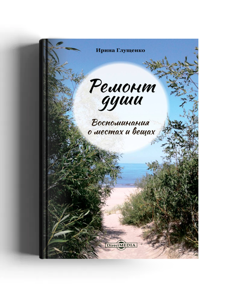 Ремонт души: воспоминания о местах и вещах: документально-художественная литература
