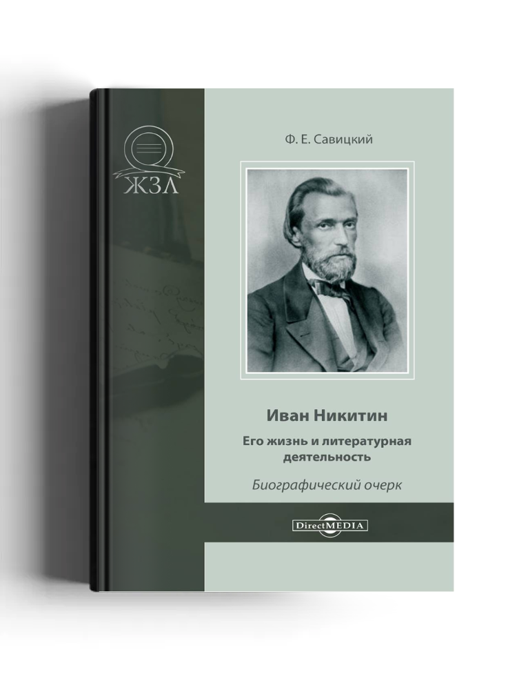 Иван Никитин