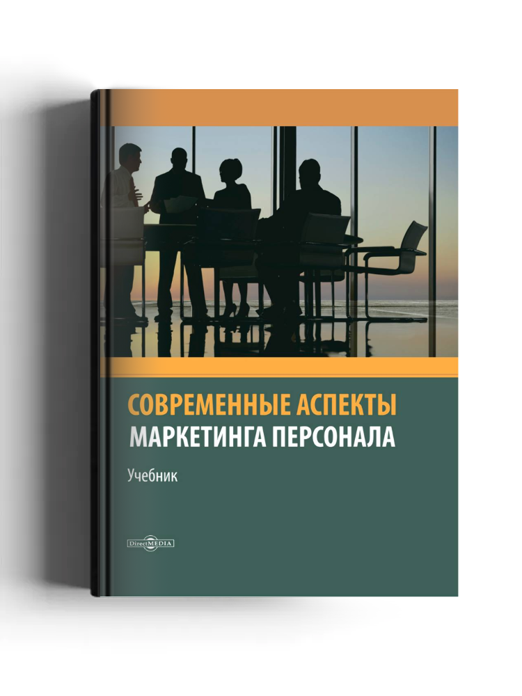 Современные аспекты маркетинга персонала