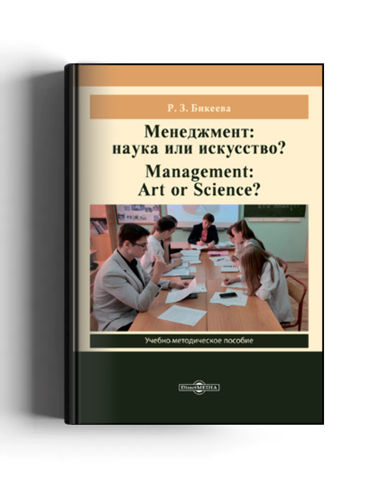 Менеджмент: наука или искусство?