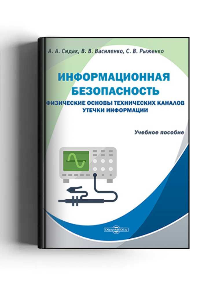 Информационная безопасность. Физические основы технических каналов утечки информации