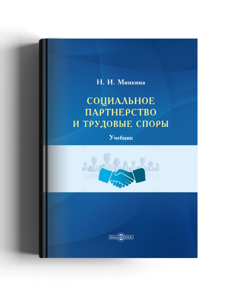 Социальное партнерство и трудовые споры