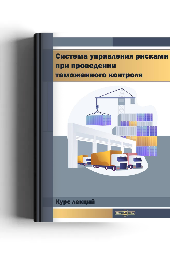 Система управления рисками при проведении таможенного контроля: курс лекций
