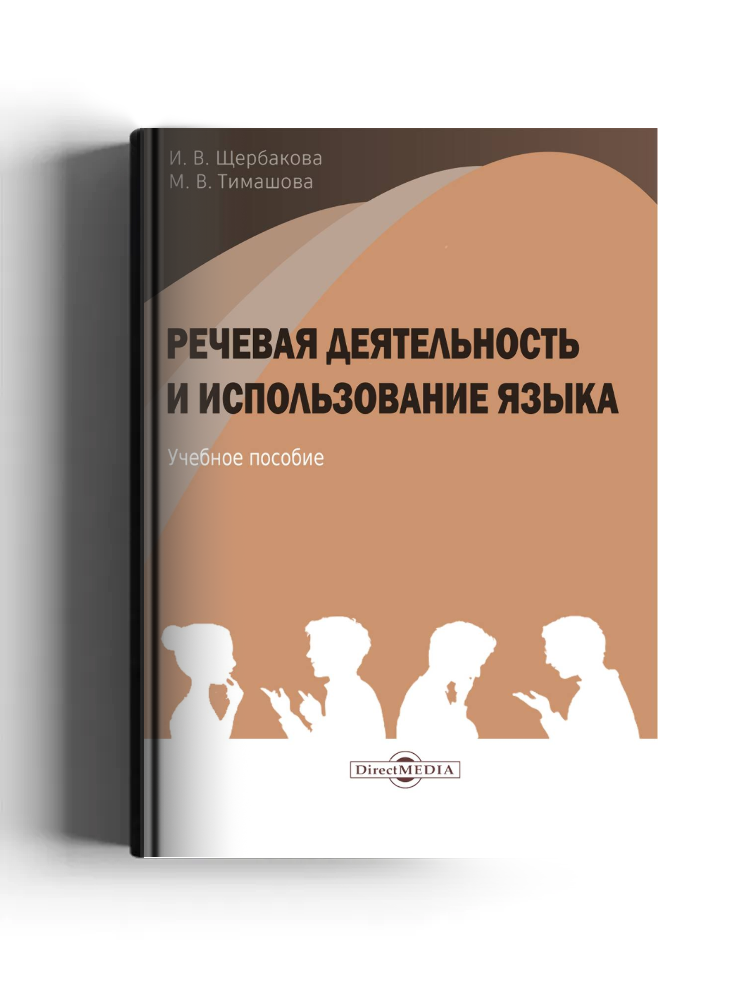 Речевая деятельность и использование языка