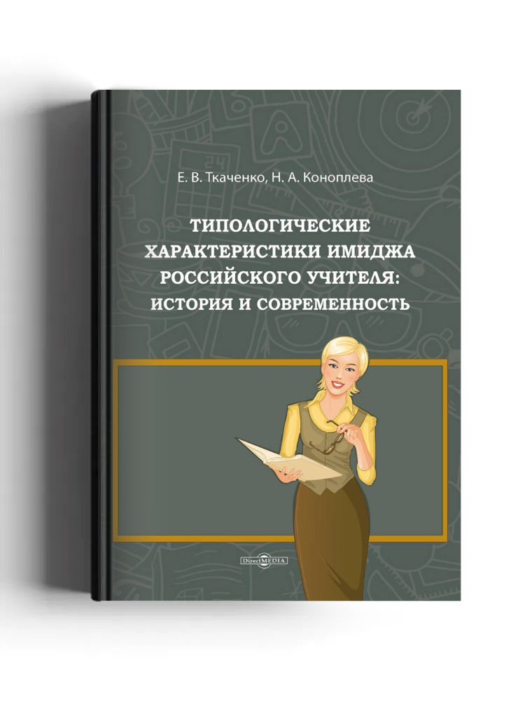 Типологические характеристики имиджа российского учителя