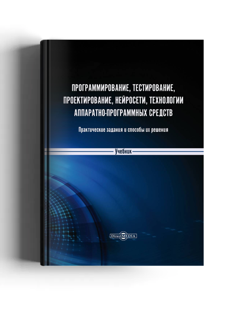Программирование, тестирование, проектирование, нейросети, технологии аппаратно‐программных средств (практические задания и способы их решения)