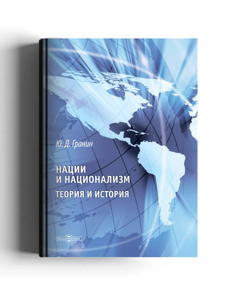 Нации и национализм. Теория и история