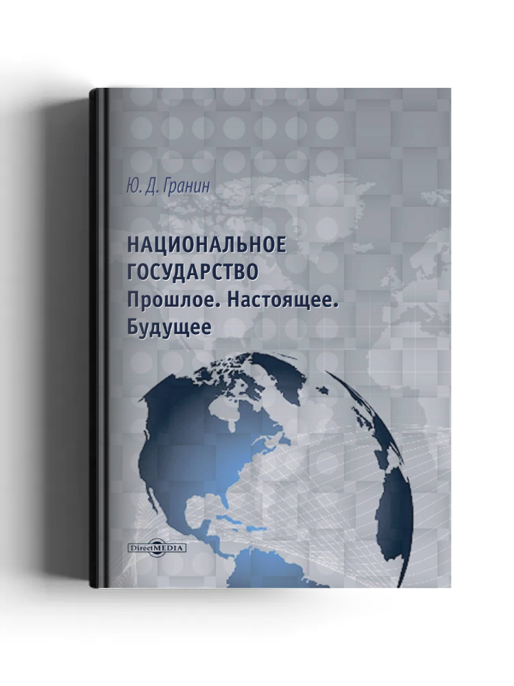 Национальное государство. Прошлое. Настоящее. Будущее