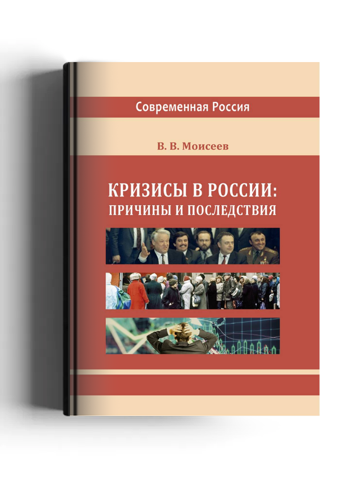 Кризисы в России: причины и последствия