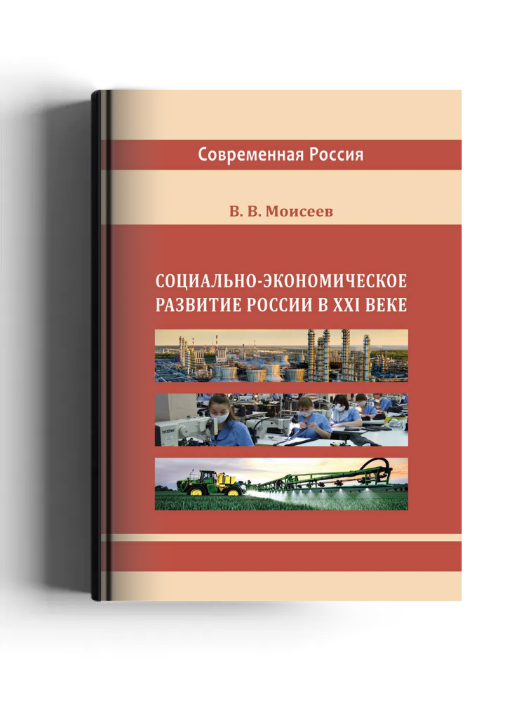 Социально-экономическое развитие России в XXI веке