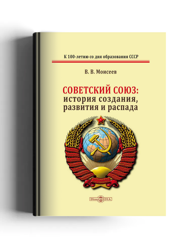 Советский Союз: история создания, развития и распада