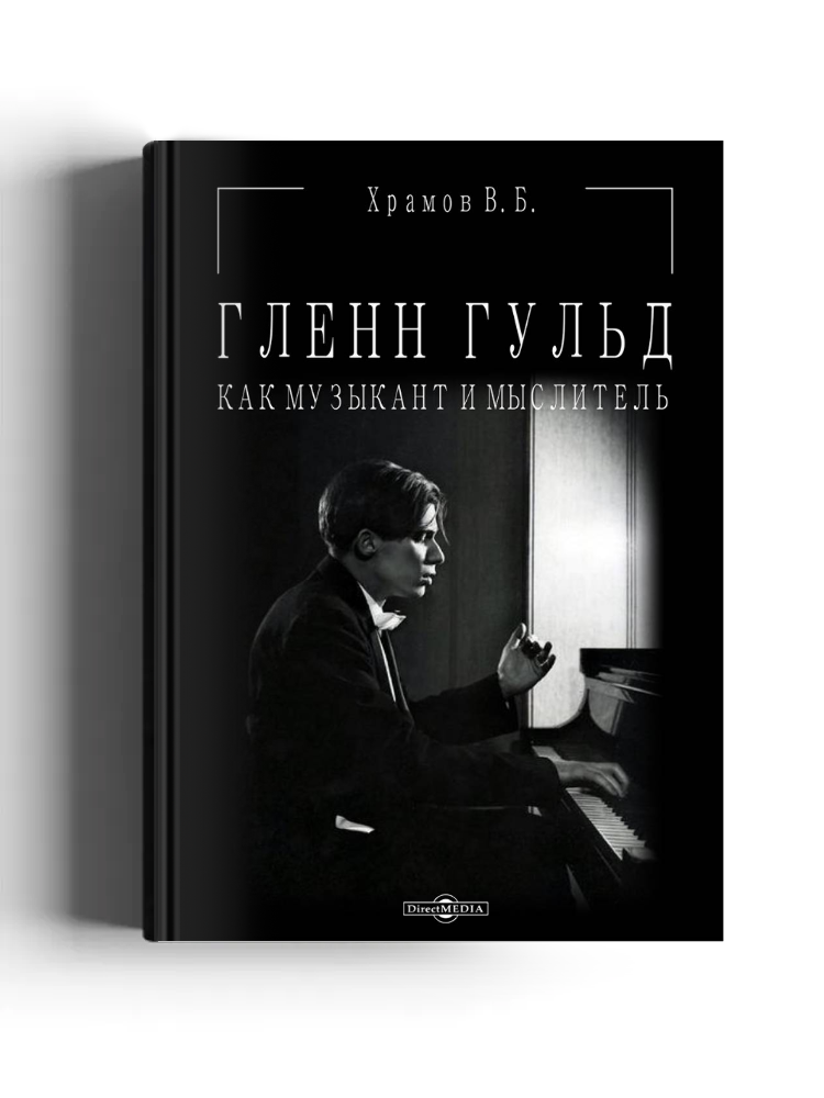 Гленн Гульд как музыкант и мыслитель