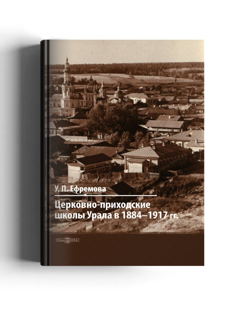 Церковно-приходские школы Урала в 1884–1917 гг.: монография