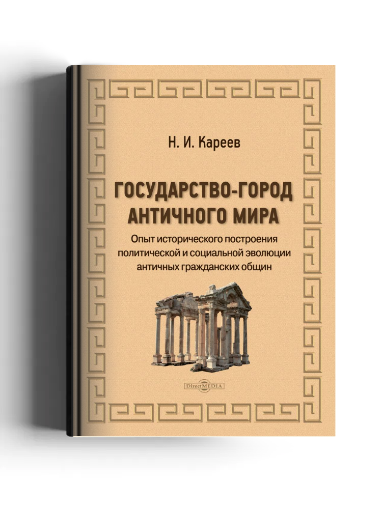 Государство-город античного мира