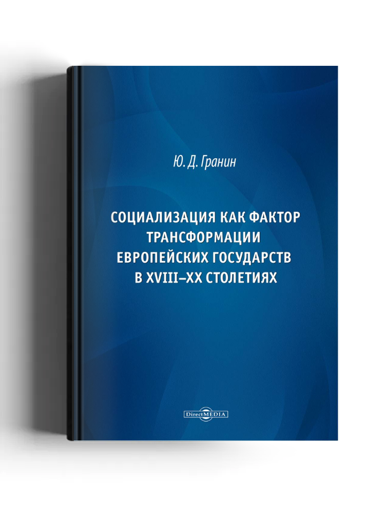 Социализация как фактор трансформации европейских государств в XVIII–XX столетиях
