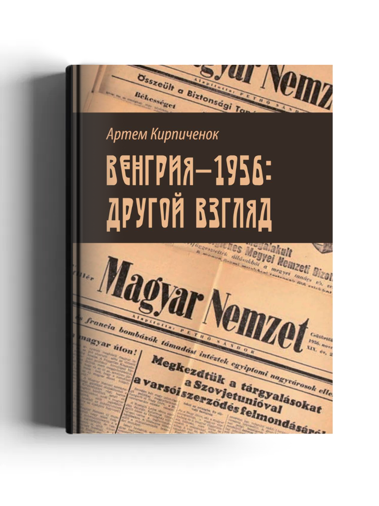 Венгрия-1956: другой взгляд