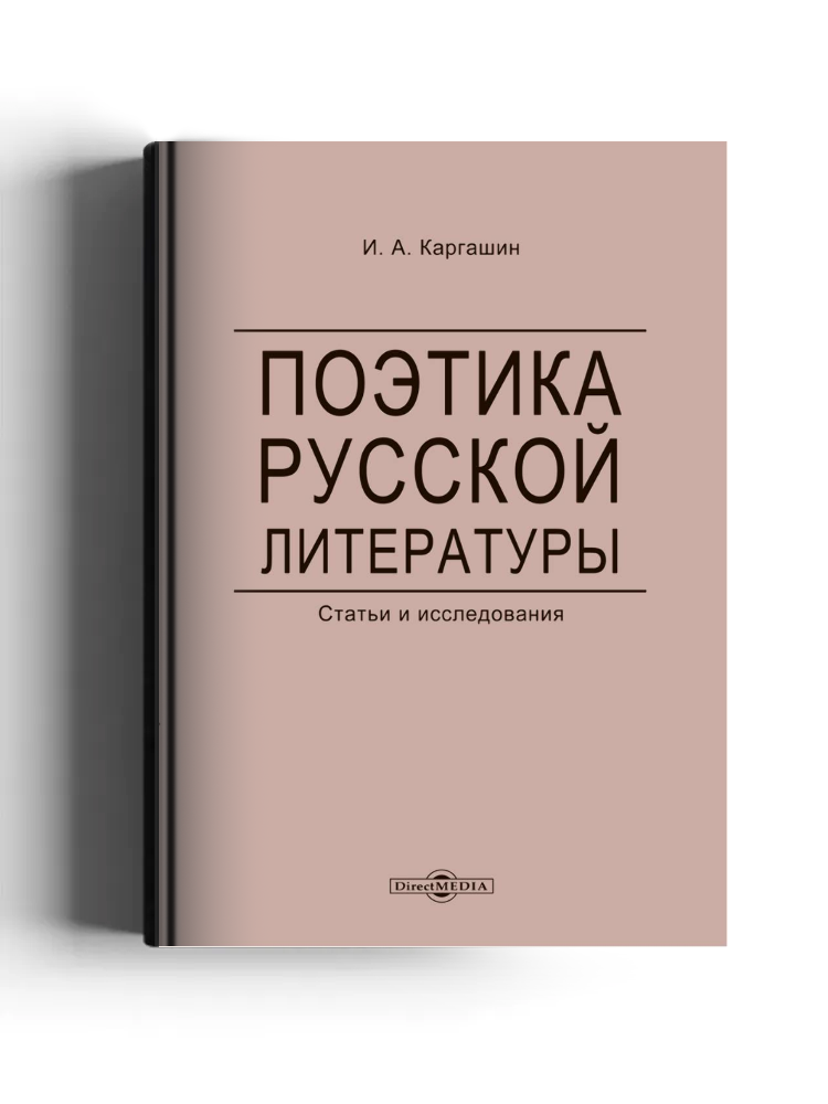 Поэтика русской литературы