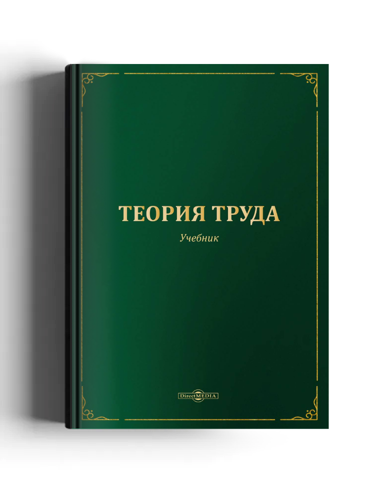 Теория труда: учебник