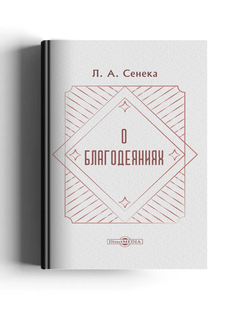 О благодеяниях