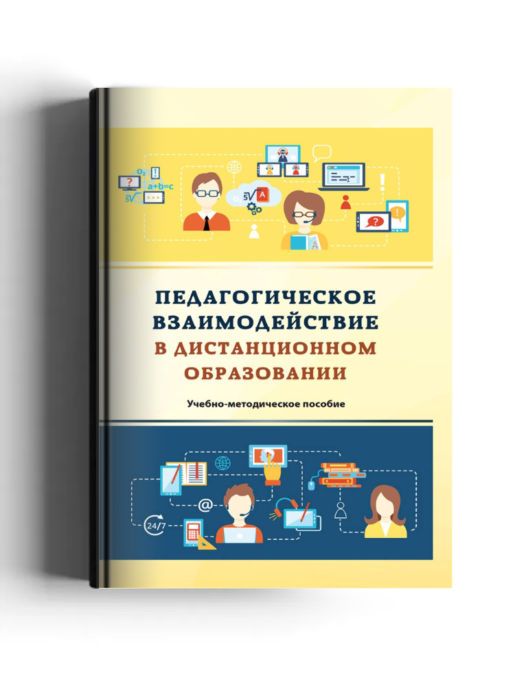 Педагогическое взаимодействие в дистанционном образовании