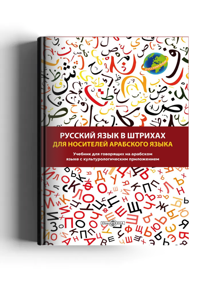 Русский язык в штрихах для носителей арабского языка