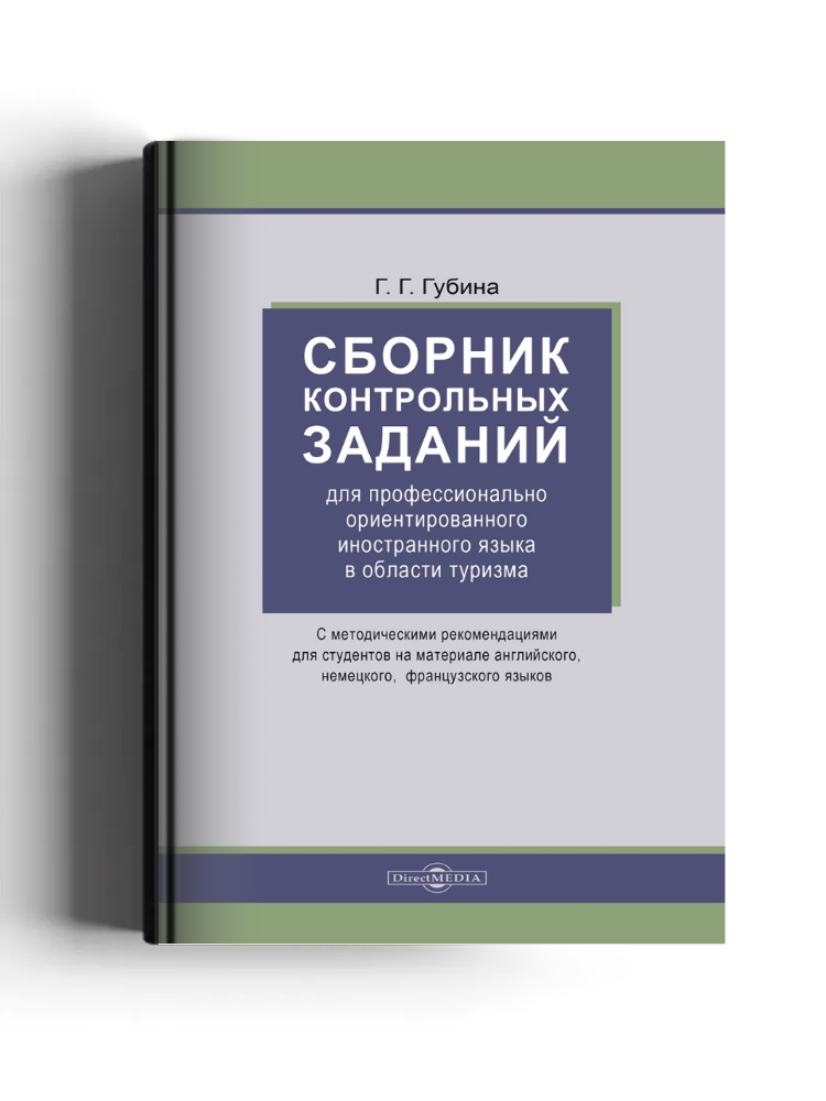 Сборник контрольных заданий для профессионально ориентированного иностранного языка в области туризма