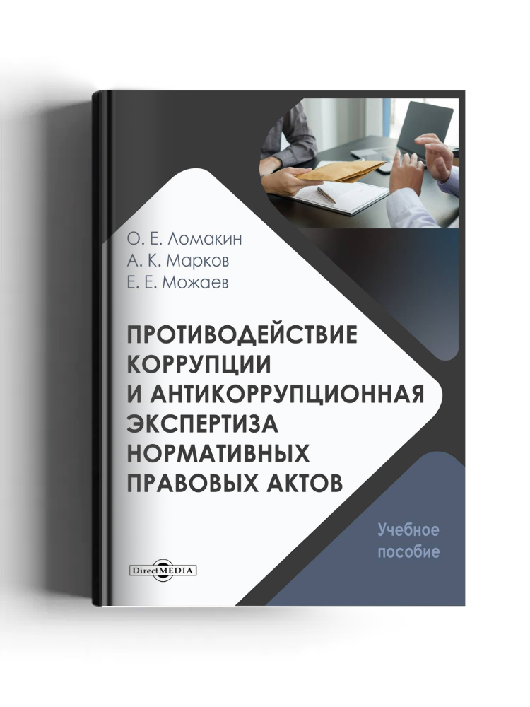Противодействие коррупции и антикоррупционная экспертиза нормативных правовых актов