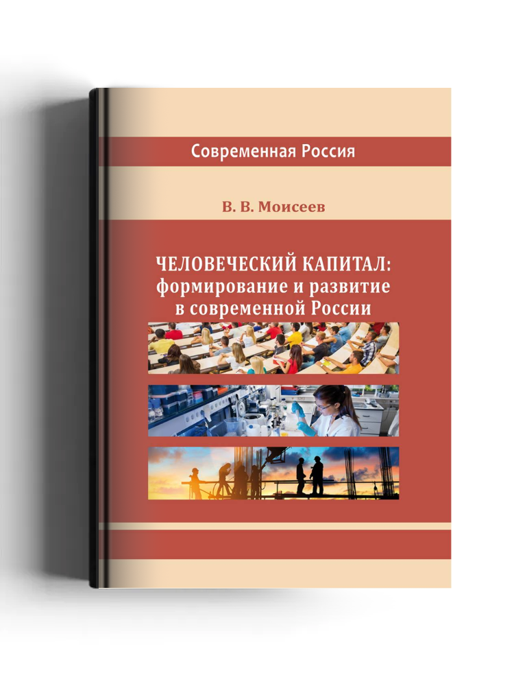 Человеческий капитал