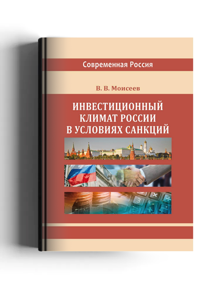 Инвестиционный климат России в условиях санкций