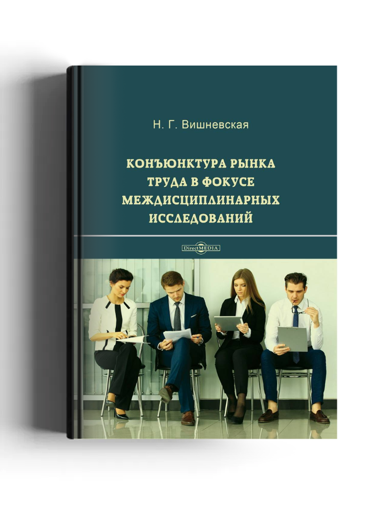 Конъюнктура рынка труда в фокусе междисциплинарных исследований