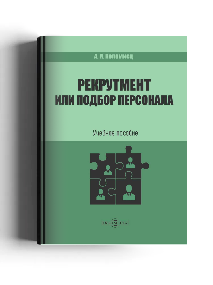 Рекрутмент или подбор персонала