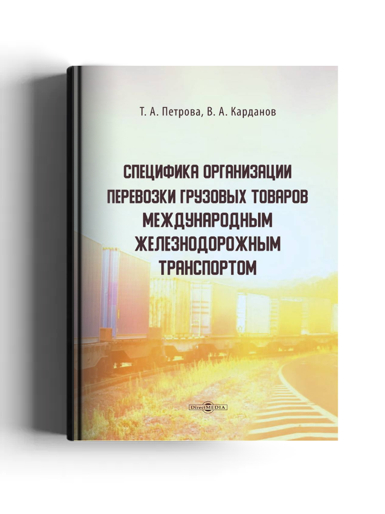 Специфика организации перевозки грузовых товаров международным железнодорожным транспортом