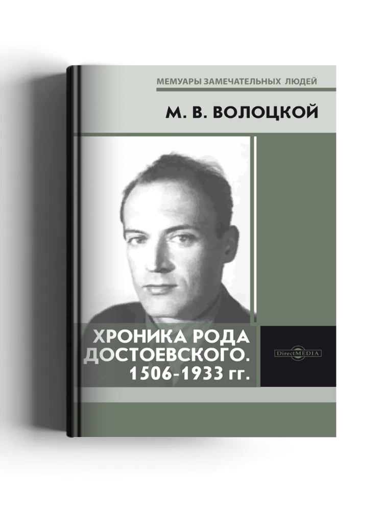 Хроника рода Достоевского. 1506‒1933