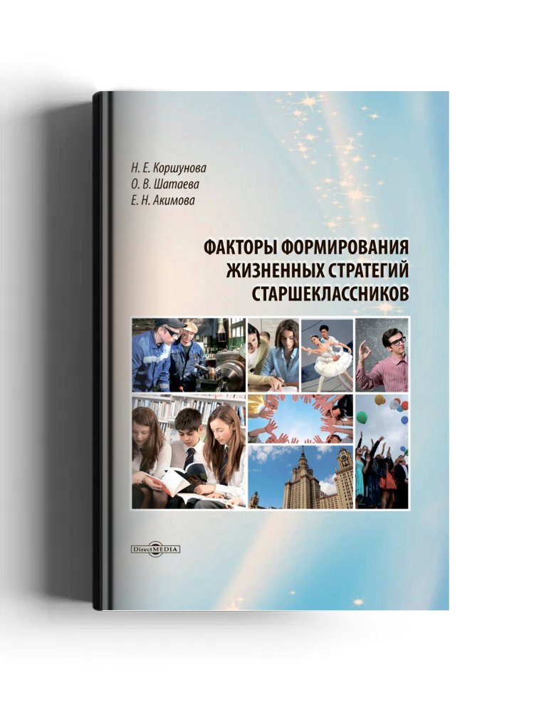 Факторы формирования жизненных стратегий старшеклассников