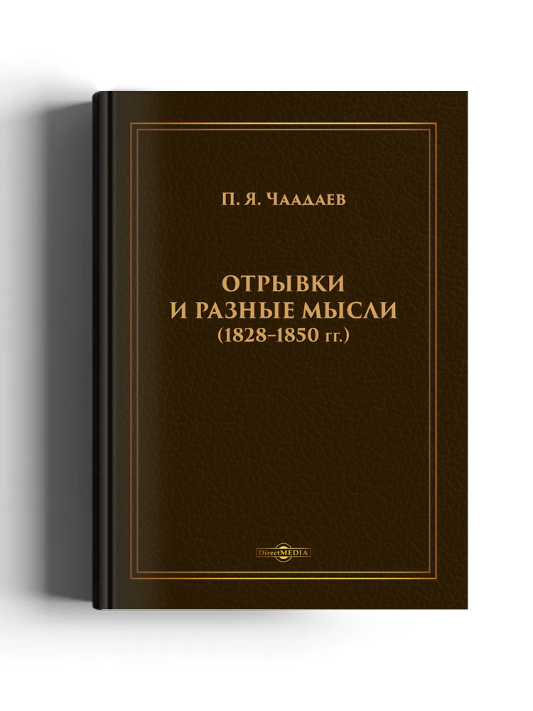 Отрывки и разные мысли (1828–1850 гг.)