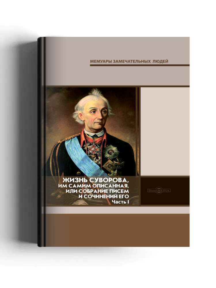 Жизнь Суворова, им самим описанная, или собрание писем и сочинений его