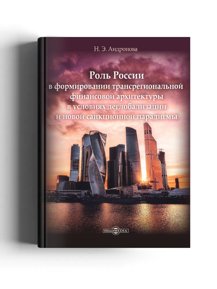 Роль России в формировании новой трансрегиональной финансовой архитектуры в условиях деглобализации и новой санкционной парадигмы