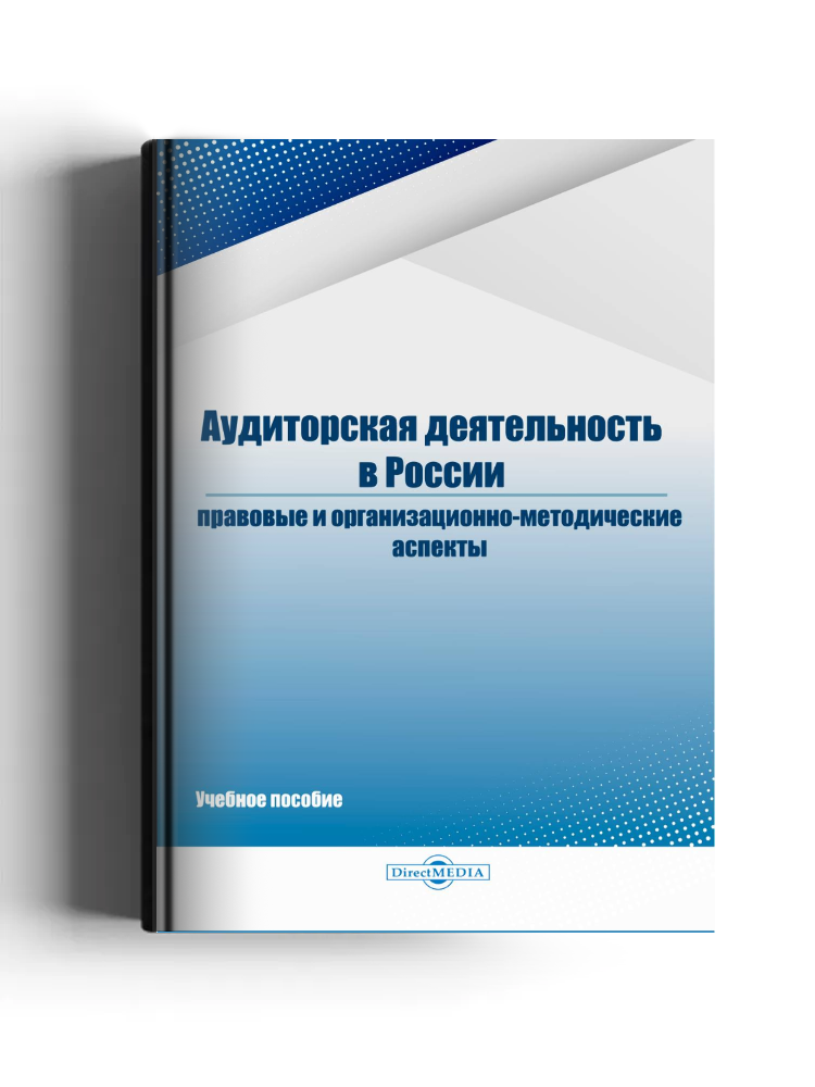 Аудиторская деятельность в России: правовые и организационно-методические аспекты: учебное пособие