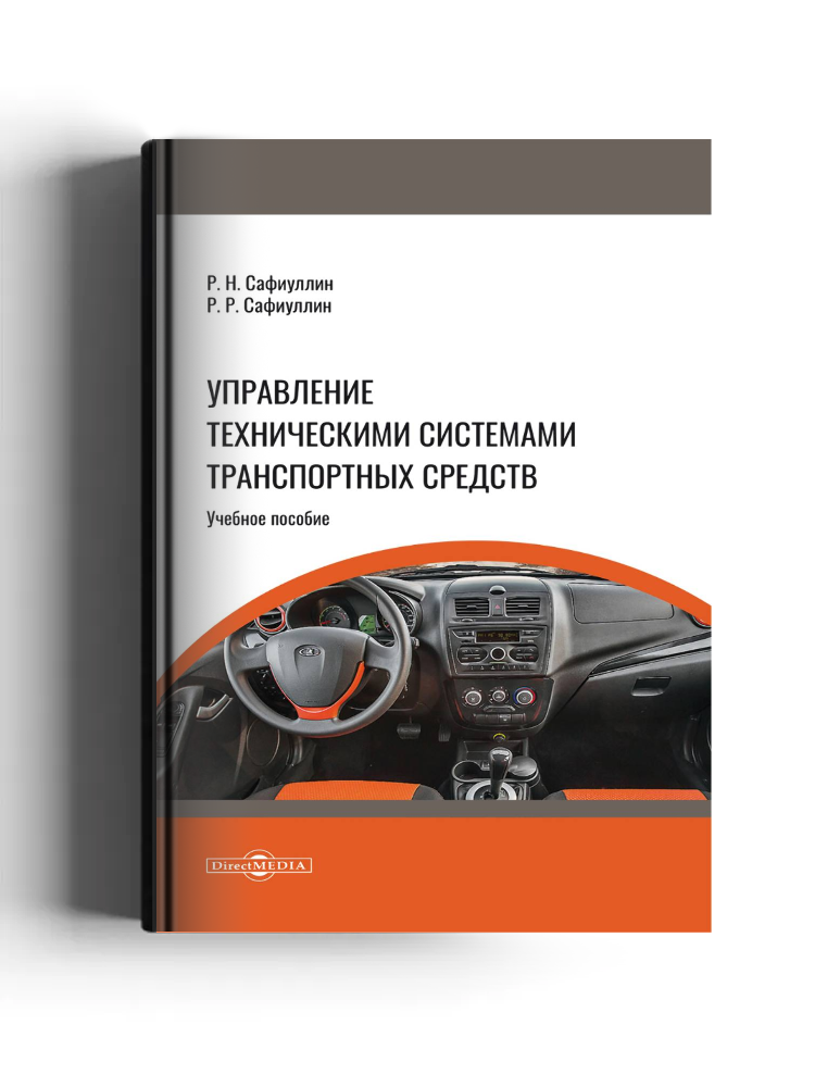 Управление техническими системами транспортных средств