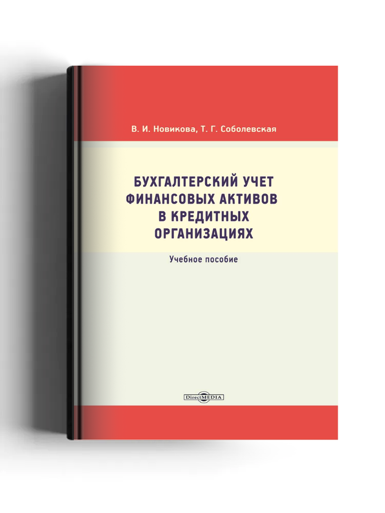 Бухгалтерский учет финансовых активов в кредитных организациях