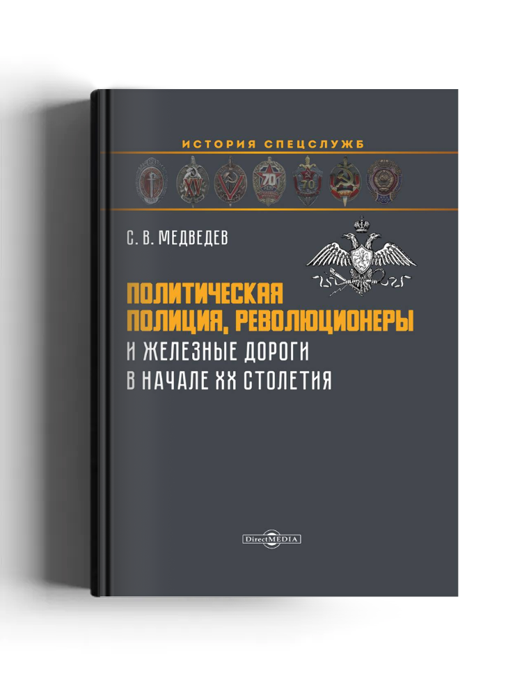 Политическая полиция, революционеры и железные дороги в начале XX столетия