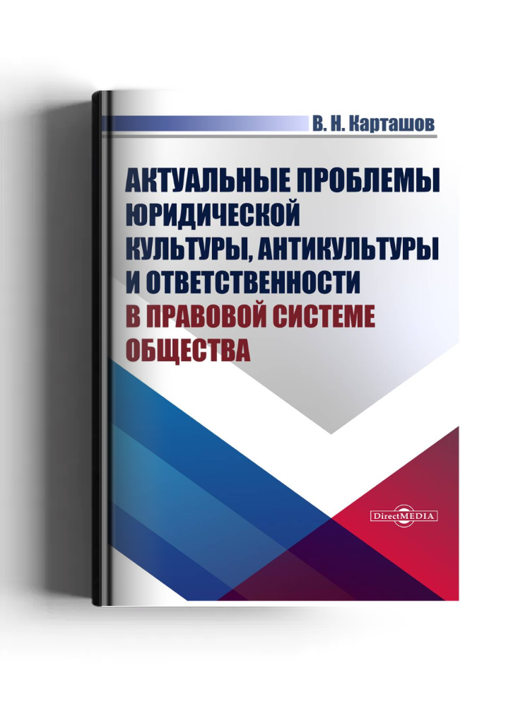 Актуальные проблемы юридической культуры, антикультуры и ответственности в правовой системе общества